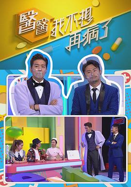 医医,我不想再病了(2021)海报