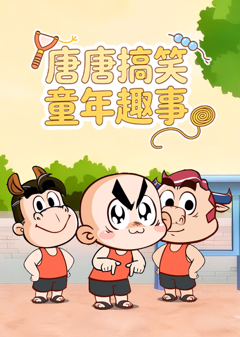 唐唐搞笑童年趣事海报