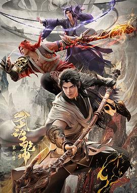武动乾坤第六季(2025)海报