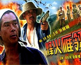 烽火雁翎(2005)海报