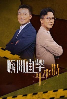 瞬间直击半小时(2024)海报