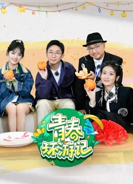 青春环游记第四季(2023)海报