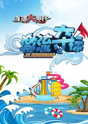 直播大事件之激流夺标(2018)海报