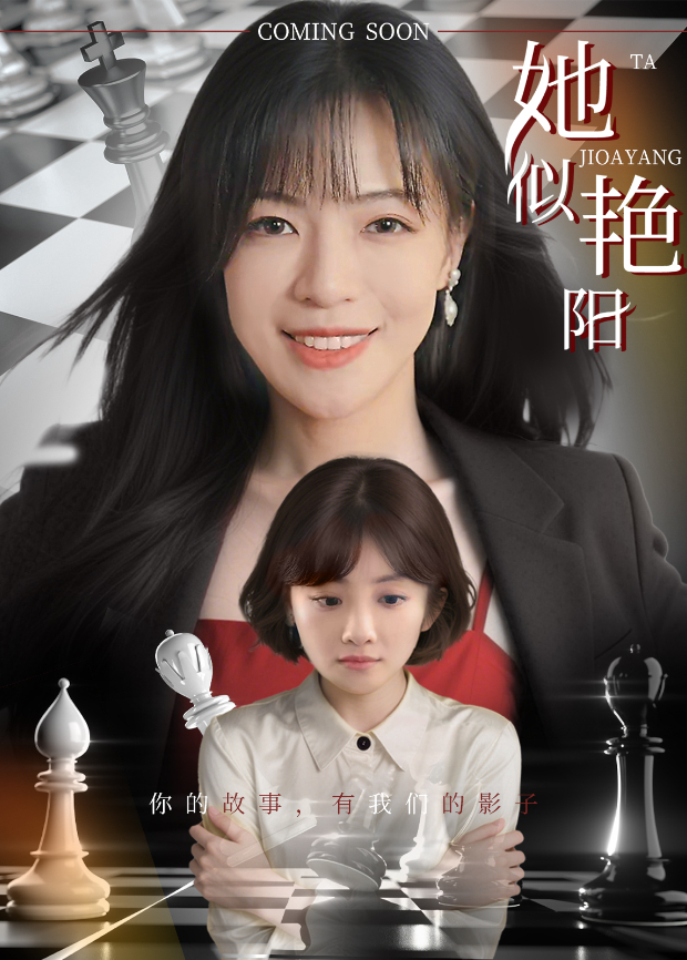 她似艳阳海报