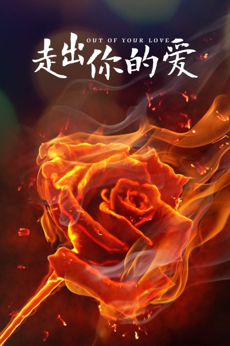 走出你的爱(2016)海报
