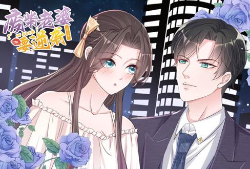 逆袭归来:我的废柴老婆动态漫画第3季(2022)海报