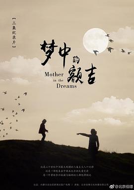 梦中的额吉(2017)海报