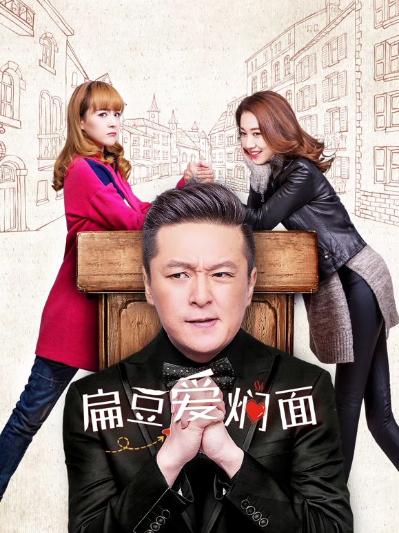 扁豆爱焖面(2026)海报