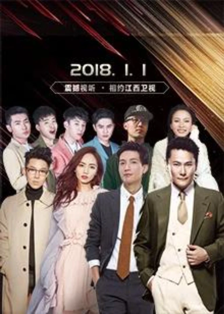 2018江西卫视新年演唱会(2018)海报