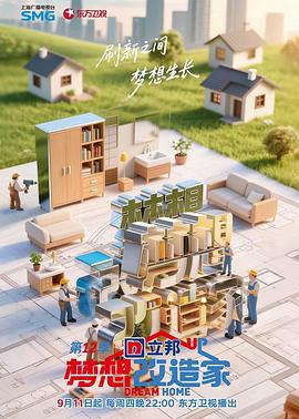 梦想改造家第12季(2025)海报