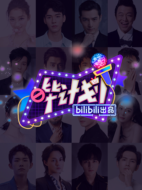 哔计划(2018)海报