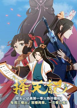 择天记第二季(2015)海报