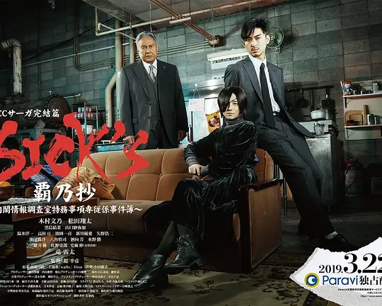 SICK&amp;#39;S 霸乃抄~内阁情报调査室特务事项专从系事件簿~(2019)海报