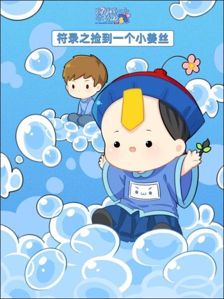 符录之捡到一个小姜丝(2022)海报