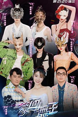 蒙面舞王第三季(2022)海报