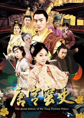 唐宫蜜史(2017)海报