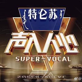 声入人心第二季(2018)海报