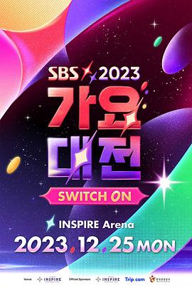 2023 SBS 歌谣大战(2023)海报