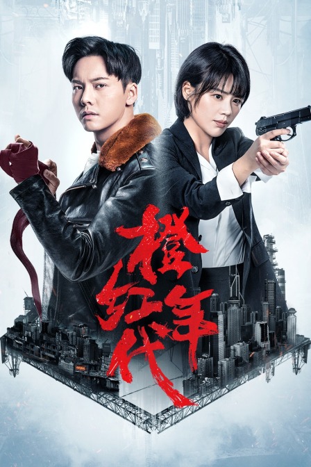 橙红年代DVD版(2018)海报