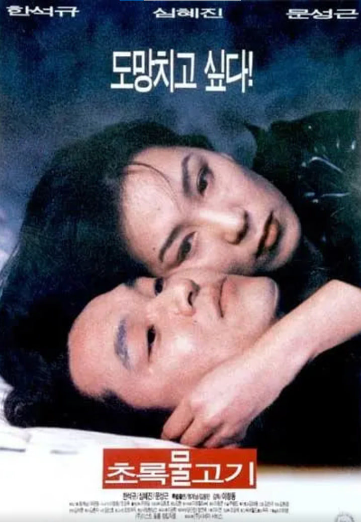 绿鱼 1997(1997)海报