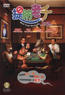 提防老千国语(2006)海报
