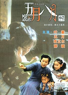 五月八月(国语版)(2002)海报