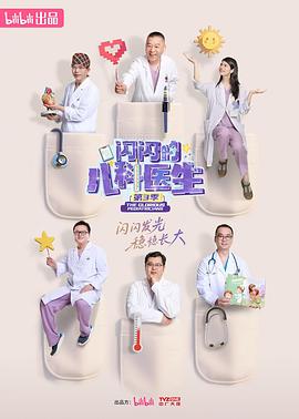 闪闪的儿科医生第三季(2025)海报
