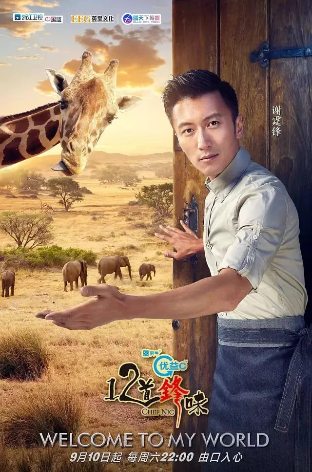 十二道锋味3(2016)海报