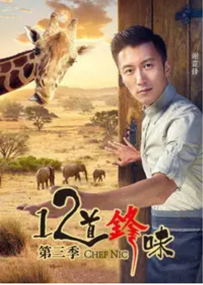 12道锋味第三季(2016)海报