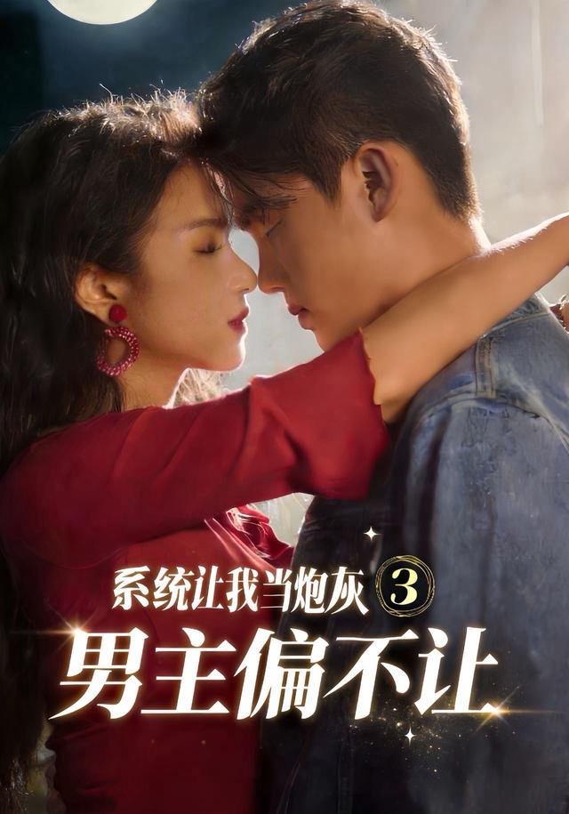 系统让我当炮灰男主偏不让3(2026)海报