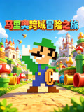 马里奥跨域冒险之旅海报