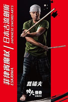 功夫傳奇IV再闖武林(2019)海报
