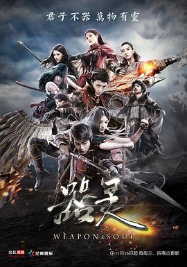 器灵第一季(2016)海报