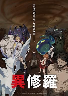 异修罗 第二季(2025)海报