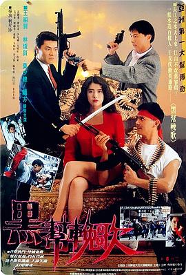 血洗洪花亭国语(1990)海报
