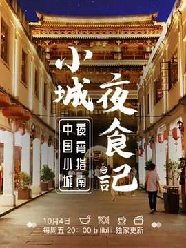小城夜食记 第一季(2019)海报