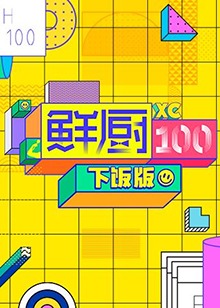 鲜厨100 下饭版(2020)海报