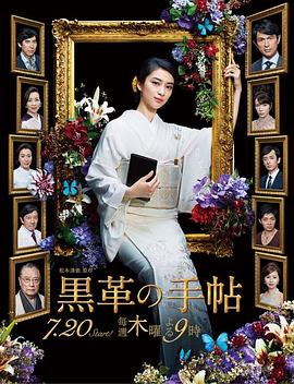 黑皮记事本(2017)海报