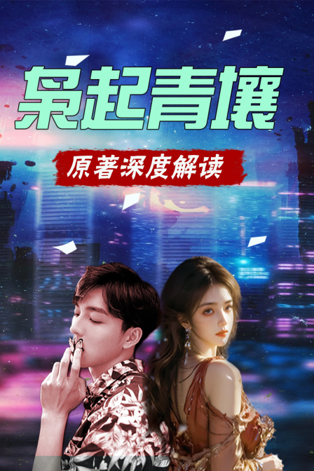 枭起青壤 原著深度解读(2025)海报