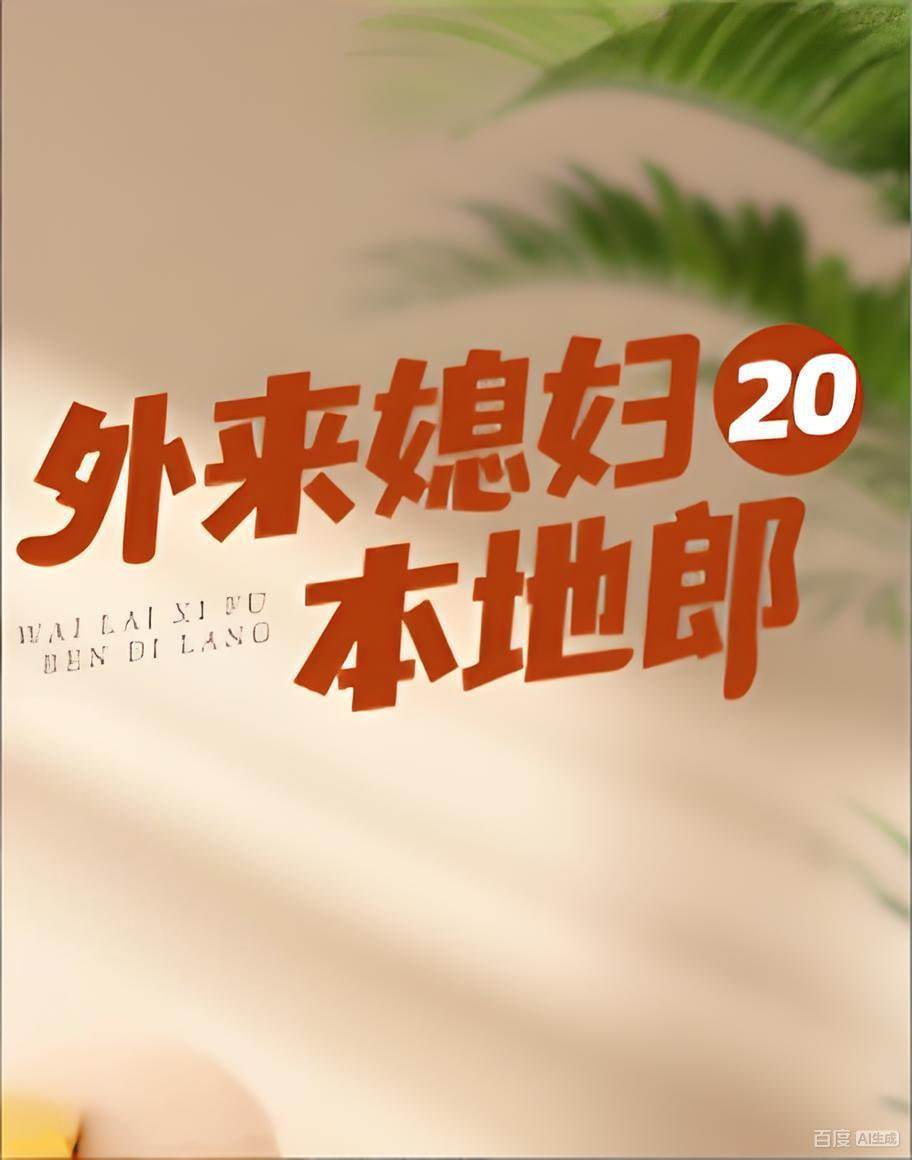 外来媳妇本地郎20(2022)海报