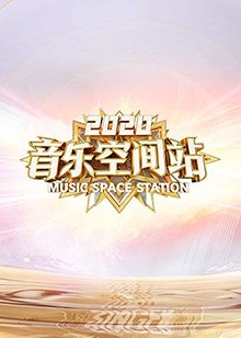 2020音乐空间站(2020)海报