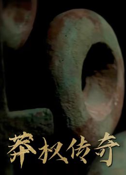 莽权传奇(2024)海报