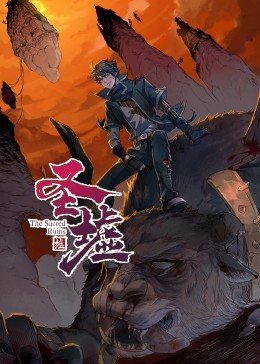 动态漫画·圣墟第一季(2022)海报