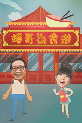 辉哥为食游粤语(2018)海报
