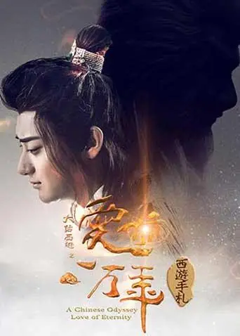 西游手札(2017)海报