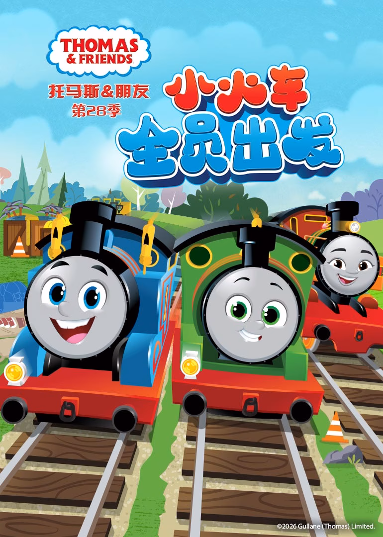 托马斯和他的朋友们第二十八季英文版(2024)海报