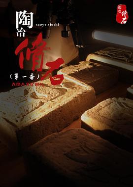 陶冶·脩石(2020)海报