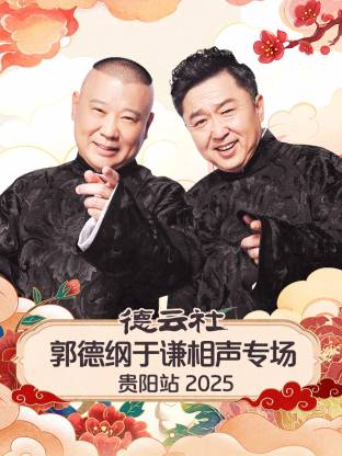 德云社郭德纲于谦相声专场贵阳站2025(2026)海报