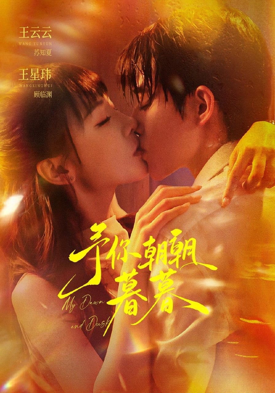 予你朝朝暮暮(2026)海报
