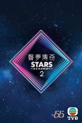 声梦传奇第二季(2021)海报